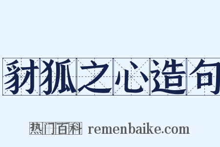 豺狐之心造句是什么意思的图片